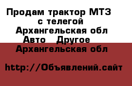 Продам трактор МТЗ 80 с телегой - Архангельская обл. Авто » Другое   . Архангельская обл.